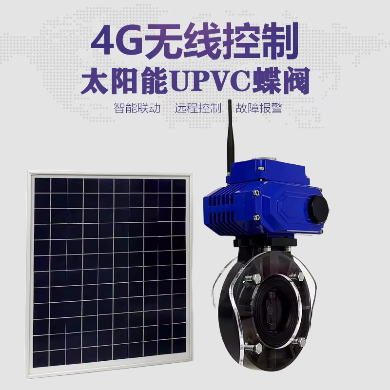 定海皓久 无线太阳能远程控制蝶阀 光伏板发电 精准控制 开关迅速 农田灌溉